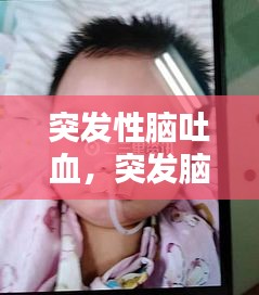 突發(fā)性腦吐血，突發(fā)腦溢血會有怎樣的結果 