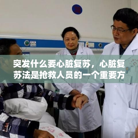 突發(fā)什么要心臟復蘇，心臟復蘇法是搶救人員的一個重要方法 