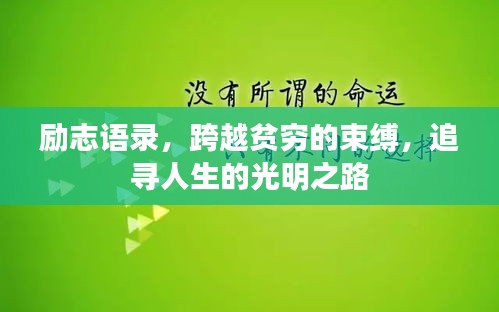 勵(lì)志語(yǔ)錄，跨越貧窮的束縛，追尋人生的光明之路