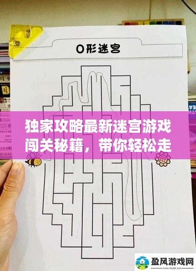 獨(dú)家攻略最新迷宮游戲闖關(guān)秘籍，帶你輕松走向勝利之路！視頻教程全解析！