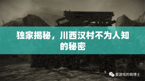 獨(dú)家揭秘，川西漢村不為人知的秘密