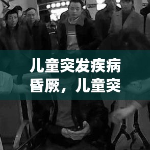 兒童突發(fā)疾病昏厥，兒童突發(fā)暈厥的常見原因 