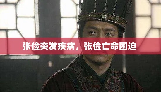 張儉突發(fā)疾病，張儉亡命困迫 