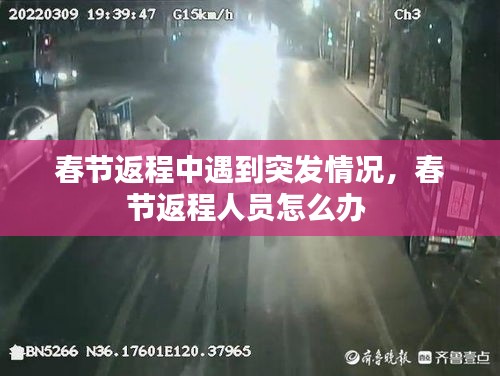 春節(jié)返程中遇到突發(fā)情況，春節(jié)返程人員怎么辦 