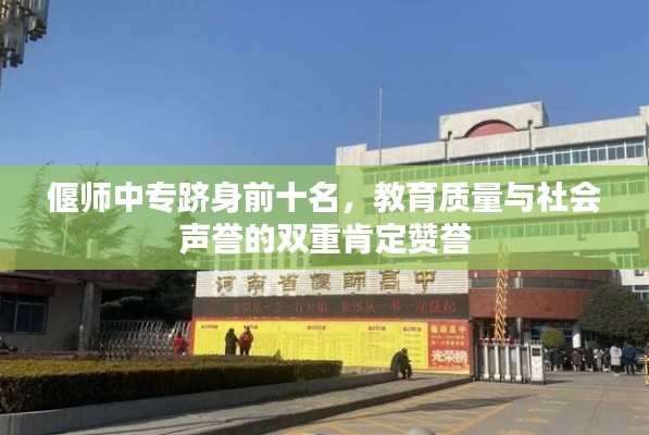 偃師中專躋身前十名，教育質(zhì)量與社會聲譽的雙重肯定贊譽