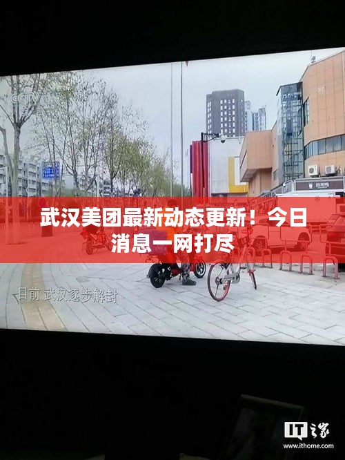 武漢美團最新動態(tài)更新！今日消息一網(wǎng)打盡