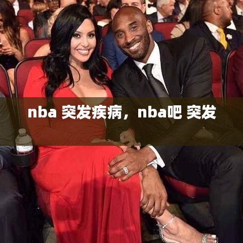 nba 突發(fā)疾病，nba吧 突發(fā) 
