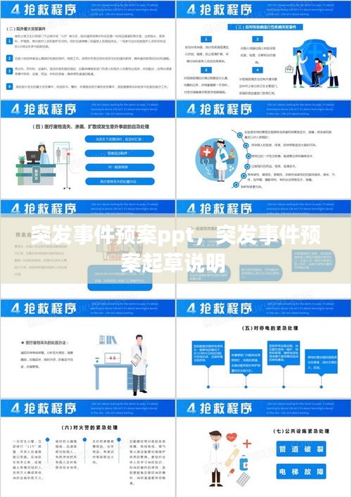 突發(fā)事件預案ppt，突發(fā)事件預案起草說明 