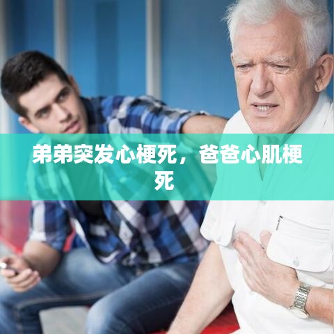弟弟突發(fā)心梗死，爸爸心肌梗死 