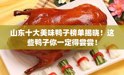 山東十大美味鴨子榜單揭曉！這些鴨子你一定得嘗嘗！