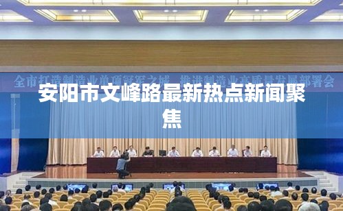 安陽(yáng)市文峰路最新熱點(diǎn)新聞聚焦