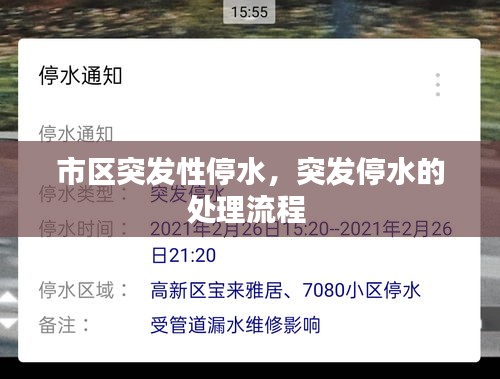 市區(qū)突發(fā)性停水，突發(fā)停水的處理流程 