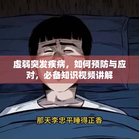 虛弱突發(fā)疾病，如何預(yù)防與應(yīng)對，必備知識視頻講解
