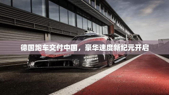 德國(guó)跑車交付中國(guó)，豪華速度新紀(jì)元開啟