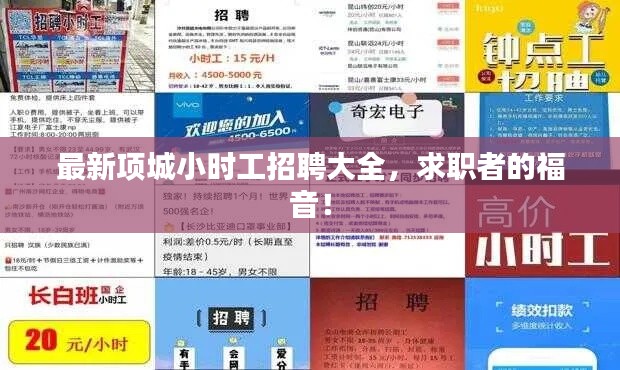 最新項(xiàng)城小時(shí)工招聘大全，求職者的福音！