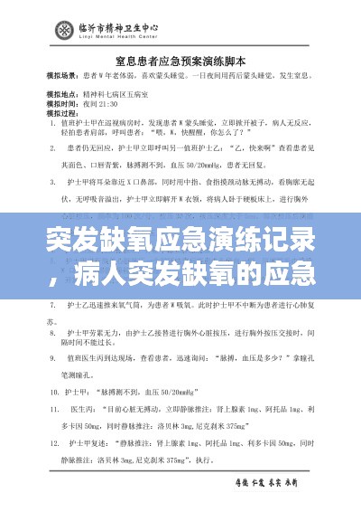 突發(fā)缺氧應(yīng)急演練記錄，病人突發(fā)缺氧的應(yīng)急預(yù)案演練 