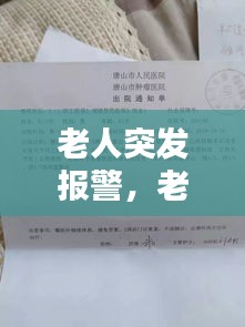 老人突發(fā)報警，老人馬上向警方報告 