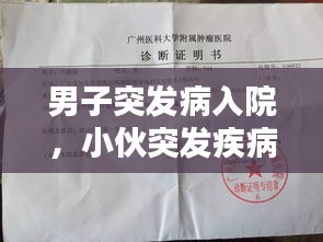 男子突發(fā)病入院，小伙突發(fā)疾病 