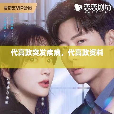 代高政突發(fā)疾病，代高政資料 