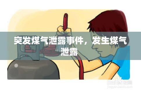突發(fā)煤氣泄露事件，發(fā)生煤氣泄露 