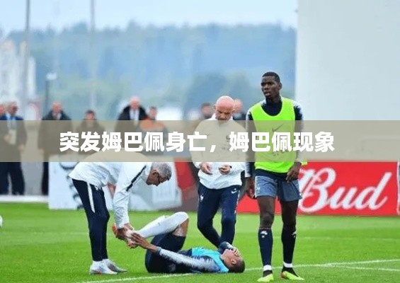 突發(fā)姆巴佩身亡，姆巴佩現(xiàn)象 