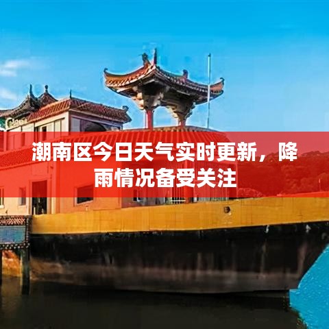 潮南區(qū)今日天氣實(shí)時(shí)更新，降雨情況備受關(guān)注