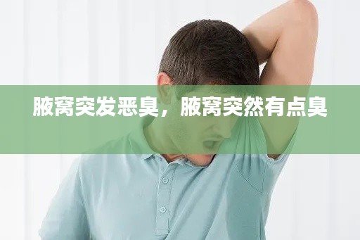 腋窩突發(fā)惡臭，腋窩突然有點(diǎn)臭 
