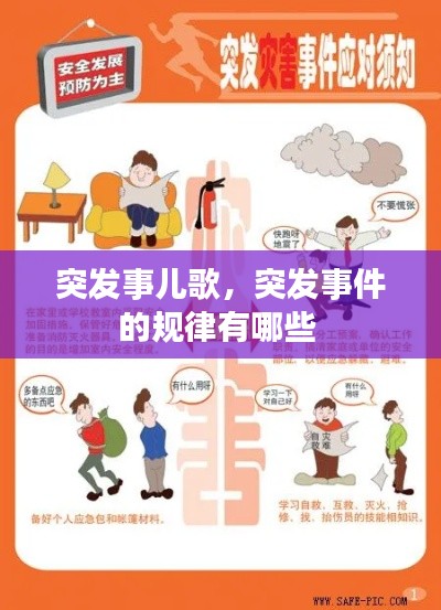 突發(fā)事兒歌，突發(fā)事件的規(guī)律有哪些 