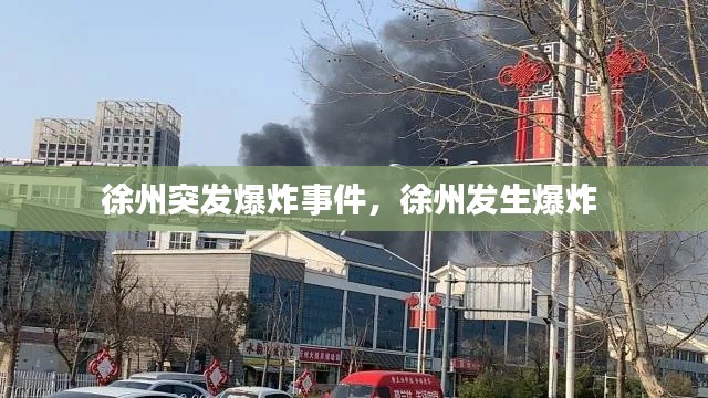 徐州突發(fā)爆炸事件，徐州發(fā)生爆炸 