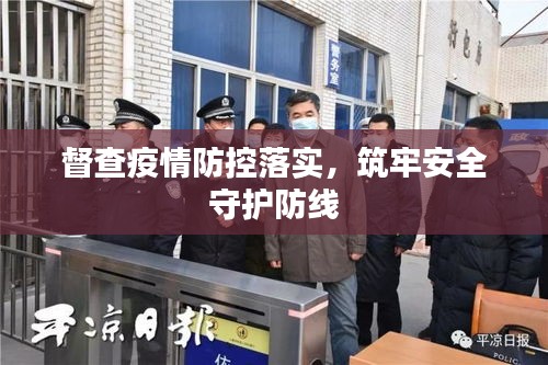 督查疫情防控落實(shí)，筑牢安全守護(hù)防線