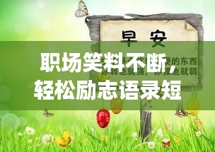 職場笑料不斷，輕松勵志語錄短句分享