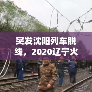 突發(fā)沈陽列車脫線，2020遼寧火車脫軌 