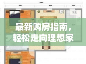 最新購房指南，輕松走向理想家園的步驟攻略