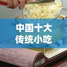 中國(guó)十大傳統(tǒng)小吃排行榜，千年傳承的美味之選