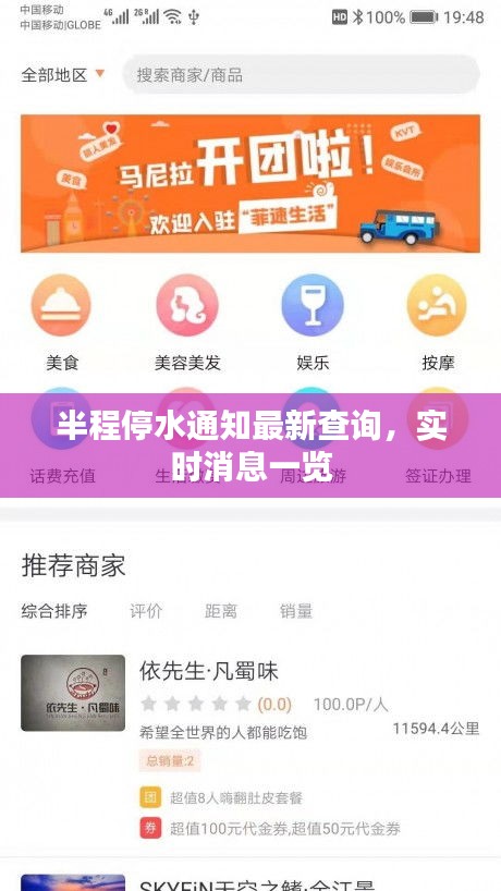 半程停水通知最新查詢，實時消息一覽