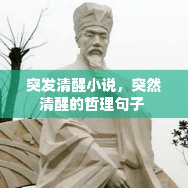 突發(fā)清醒小說，突然清醒的哲理句子 