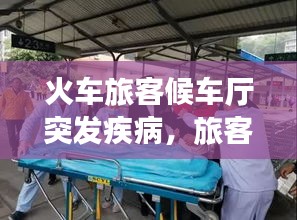 火車旅客候車廳突發(fā)疾病，旅客列車突發(fā)疾病 