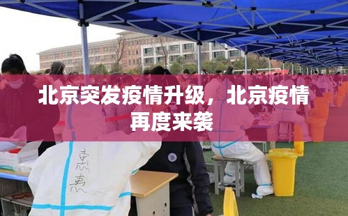 北京突發(fā)疫情升級(jí)，北京疫情再度來(lái)襲 