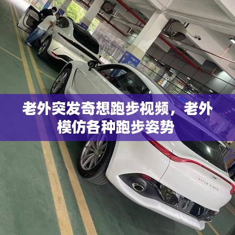 老外突發(fā)奇想跑步視頻，老外模仿各種跑步姿勢 