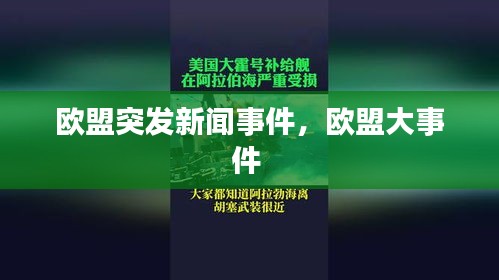 歐盟突發(fā)新聞事件，歐盟大事件 
