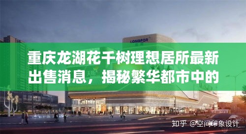 重慶龍湖花千樹理想居所最新出售消息，揭秘繁華都市中的隱秘綠洲