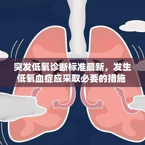 突發(fā)低氧診斷標(biāo)準(zhǔn)最新，發(fā)生低氧血癥應(yīng)采取必要的措施 