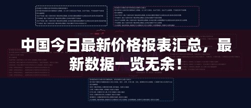 中國今日最新價格報表匯總，最新數(shù)據(jù)一覽無余！