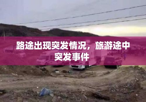 路途出現(xiàn)突發(fā)情況，旅游途中突發(fā)事件 