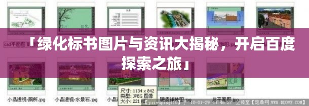 「綠化標(biāo)書圖片與資訊大揭秘，開啟百度探索之旅」