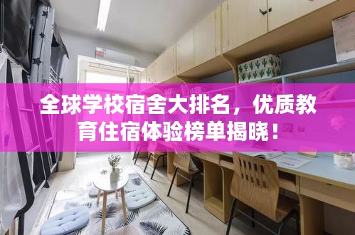 全球?qū)W校宿舍大排名，優(yōu)質(zhì)教育住宿體驗(yàn)榜單揭曉！