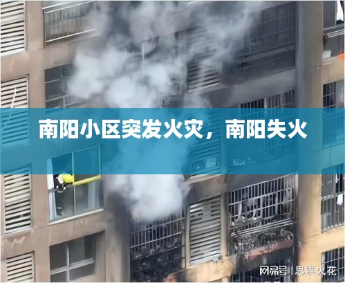 南陽小區(qū)突發(fā)火災，南陽失火 