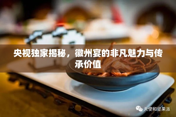 央視獨家揭秘，徽州宴的非凡魅力與傳承價值