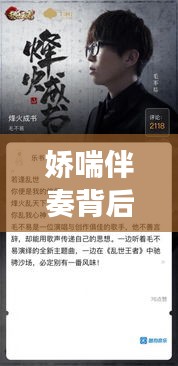 嬌喘伴奏背后的獨家創(chuàng)作故事，音樂與文化的邊界探討
