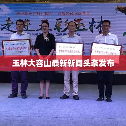 玉林大容山最新新聞頭條發(fā)布